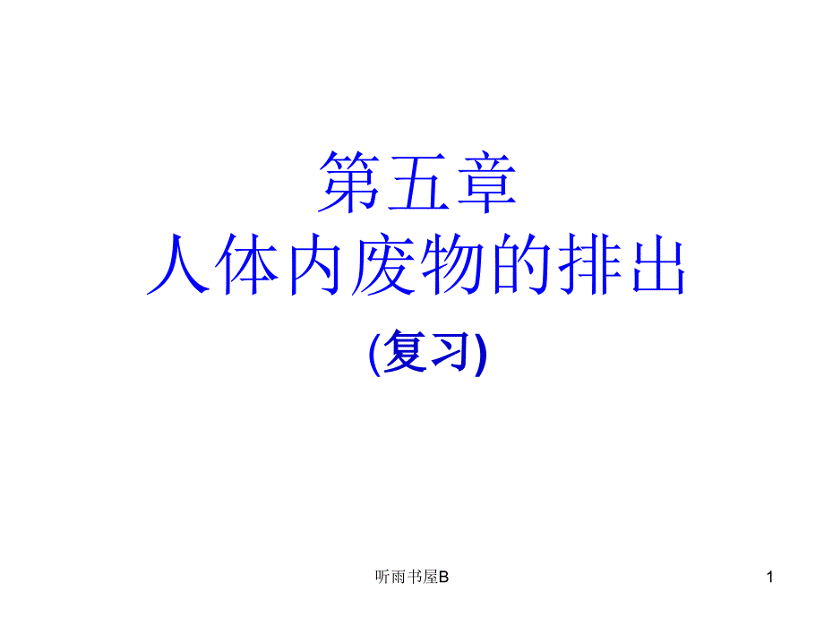 筹五章人体内废物的排出复习课件学习材料_第1页