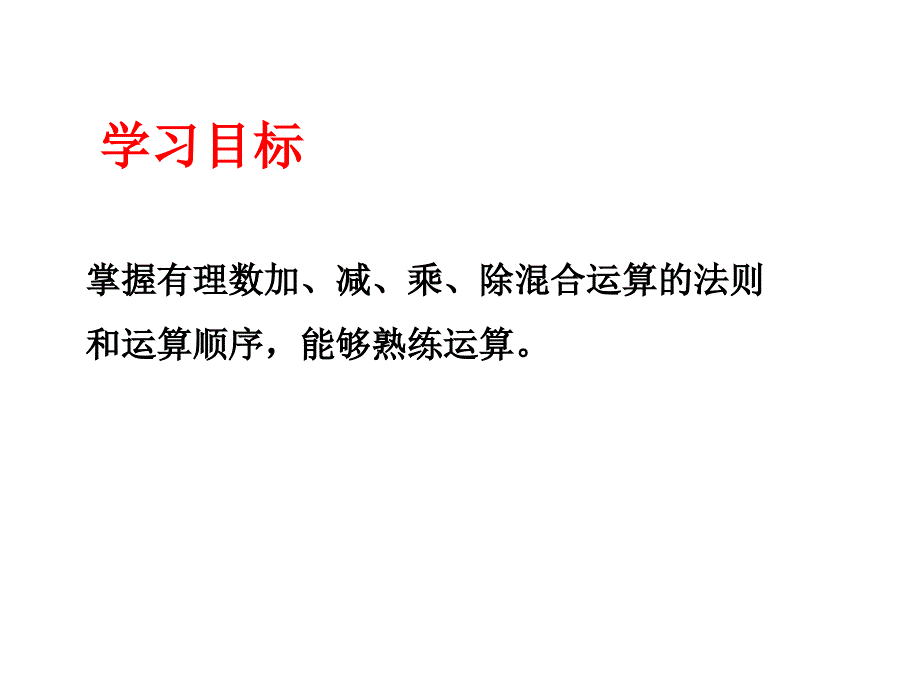 加减乘除混合运算1_第2页