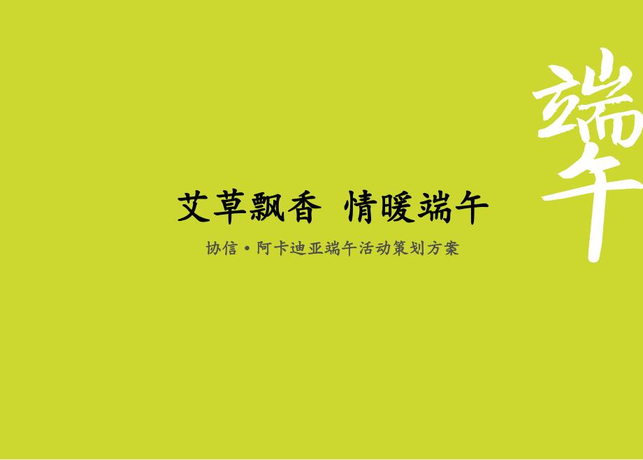 艾草飘香情暖端午协信阿卡迪亚端午活动策划方案_第1页