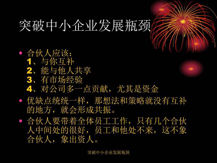 突破中小企业发展瓶颈课件_第4页