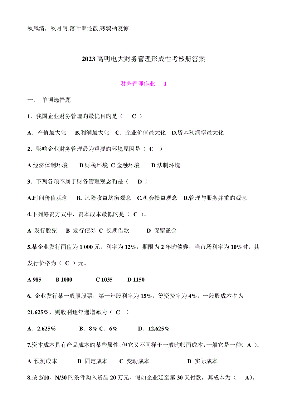 2023年版高明电大财务管理形成性考核册答案_第1页