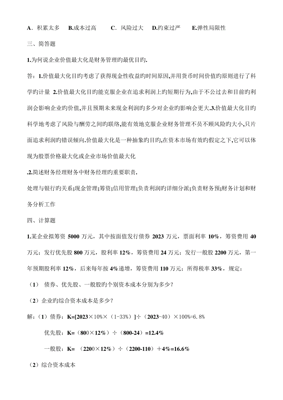 2023年版高明电大财务管理形成性考核册答案_第3页