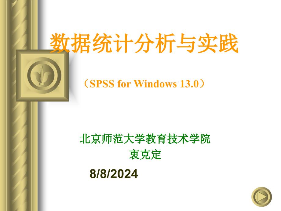 数据统计分析与实践SPSSforWindows_第1页