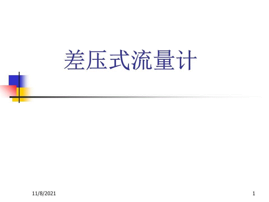 《差压式流量计》课件.ppt_第1页