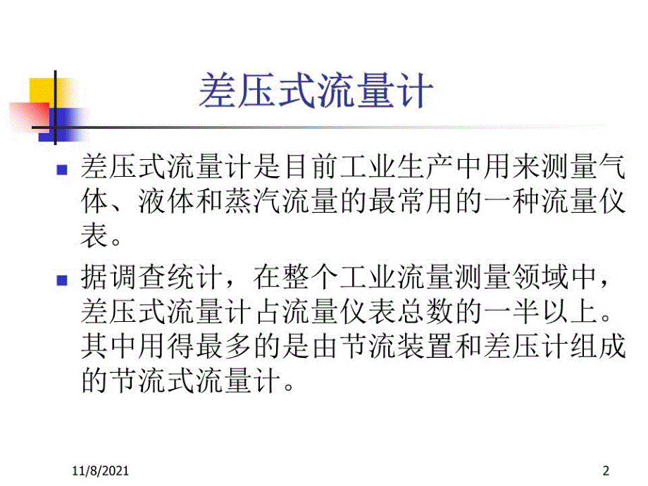 《差压式流量计》课件.ppt_第2页