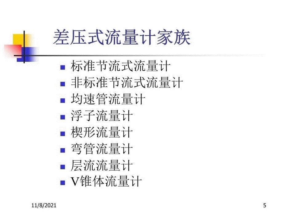 《差压式流量计》课件.ppt_第5页