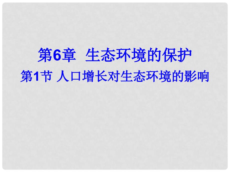 广东省汕头市金山中学高中生物 第六章 第一节 6.1 人口增长对生态环境的影响课件 新人教版必修3_第1页