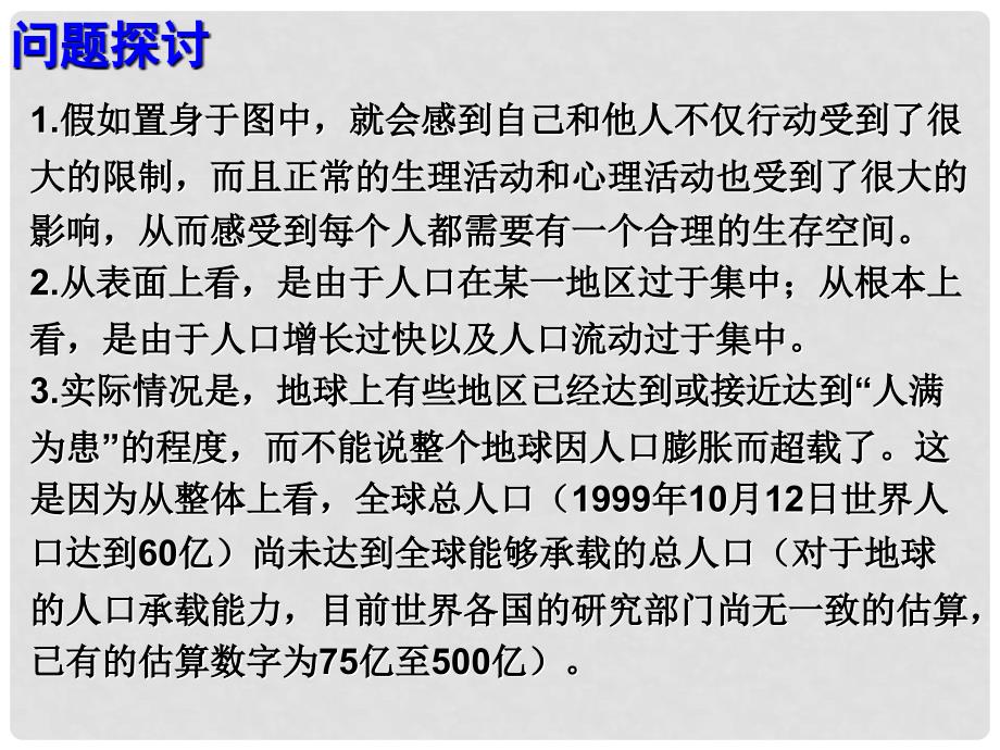 广东省汕头市金山中学高中生物 第六章 第一节 6.1 人口增长对生态环境的影响课件 新人教版必修3_第3页