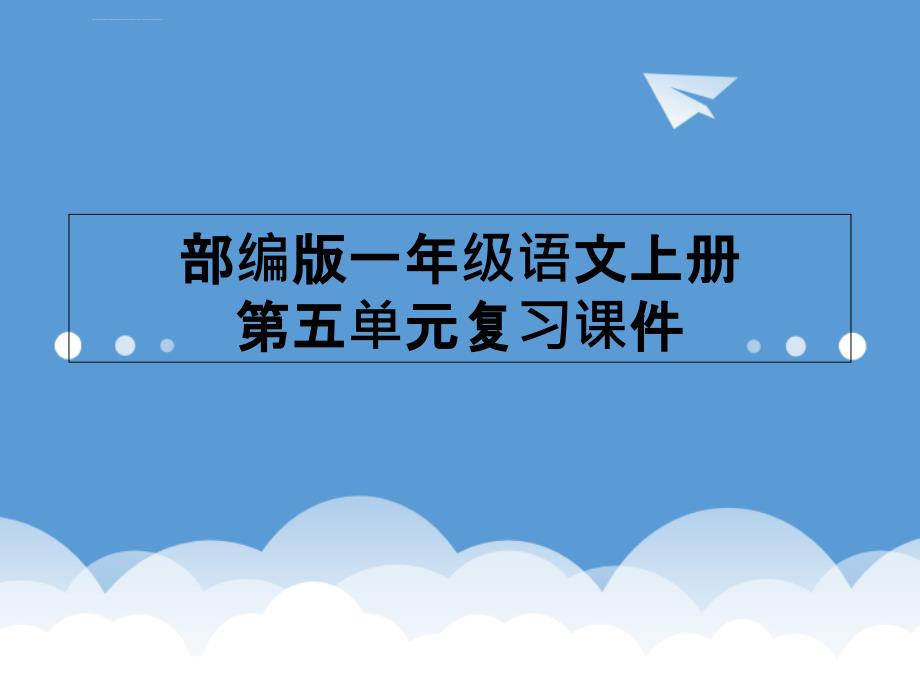 部编版一年级语文上册第五单元复习ppt课件_第1页