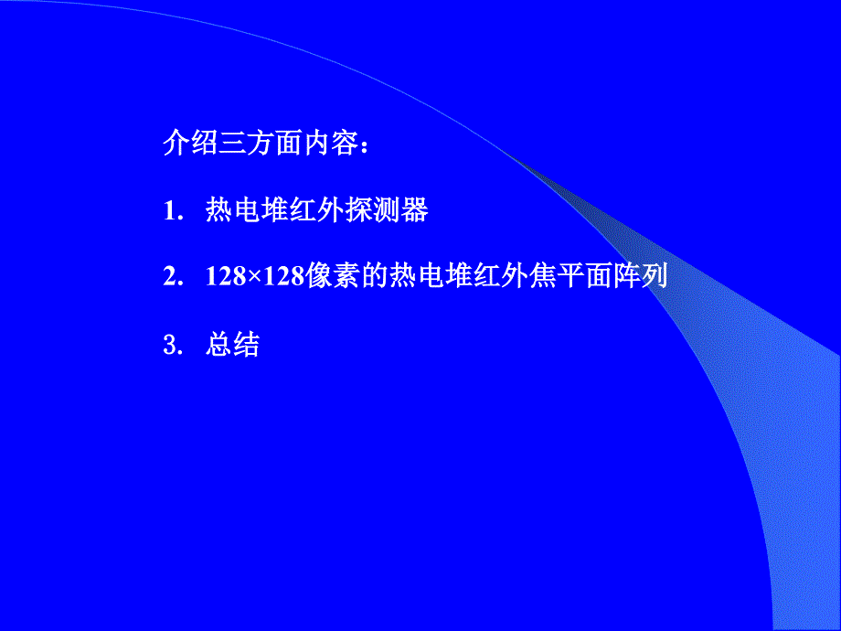 红外成像阵列与系统8课件_第1页