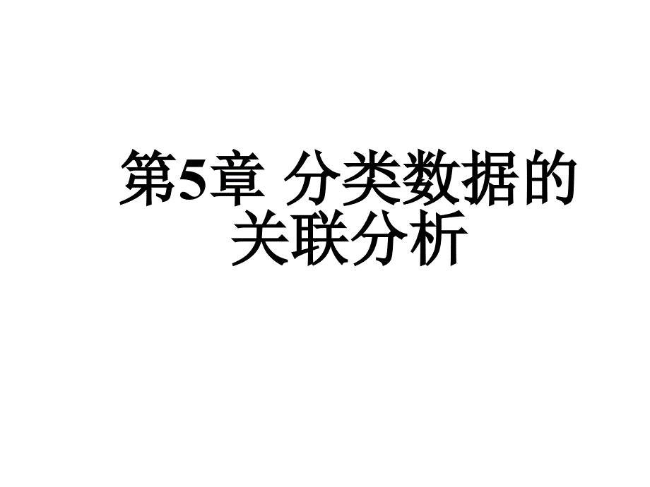 非参数统计第5章分类数据的关联分析.ppt_第1页