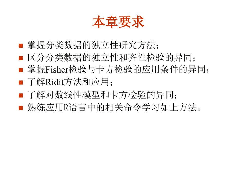 非参数统计第5章分类数据的关联分析.ppt_第3页