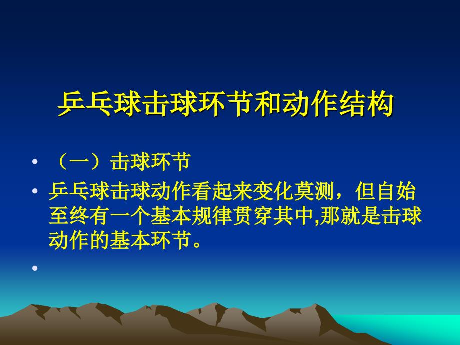 乒乓球击球环节和动作结构.ppt_第1页