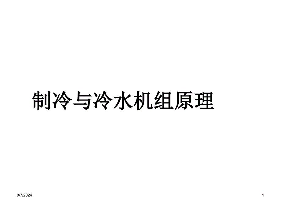 开利空调系统介绍2_第1页