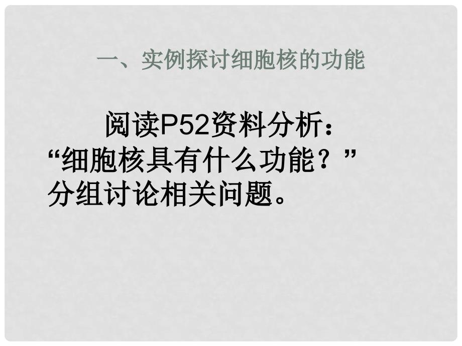 河北省南宫市高中生物 第三章 细胞的基本结构 3.3 细胞核课件 新人教版必修1_第4页