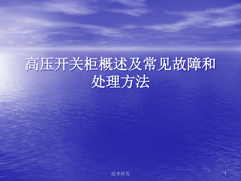 高压开关柜常见故障和处理方法技术经验_第1页