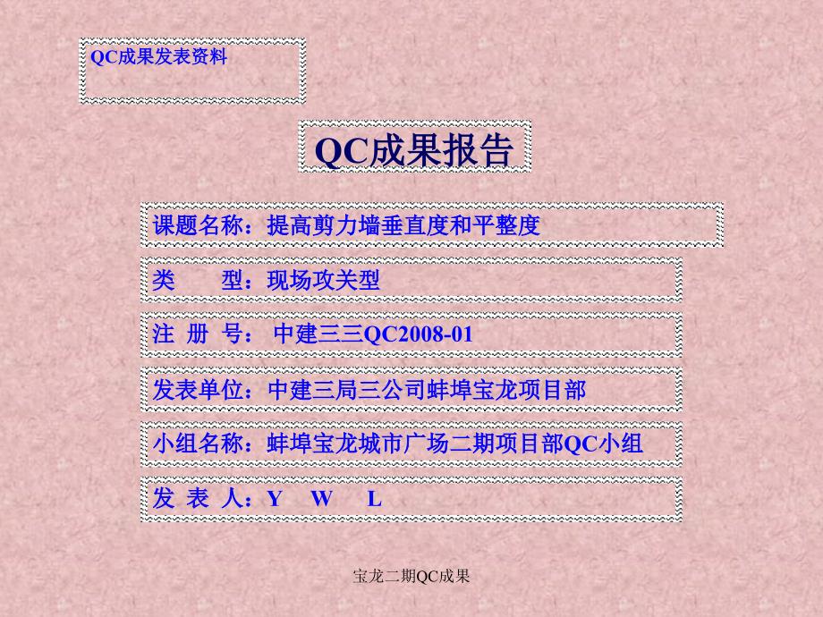 宝龙二期QC成果课件_第1页