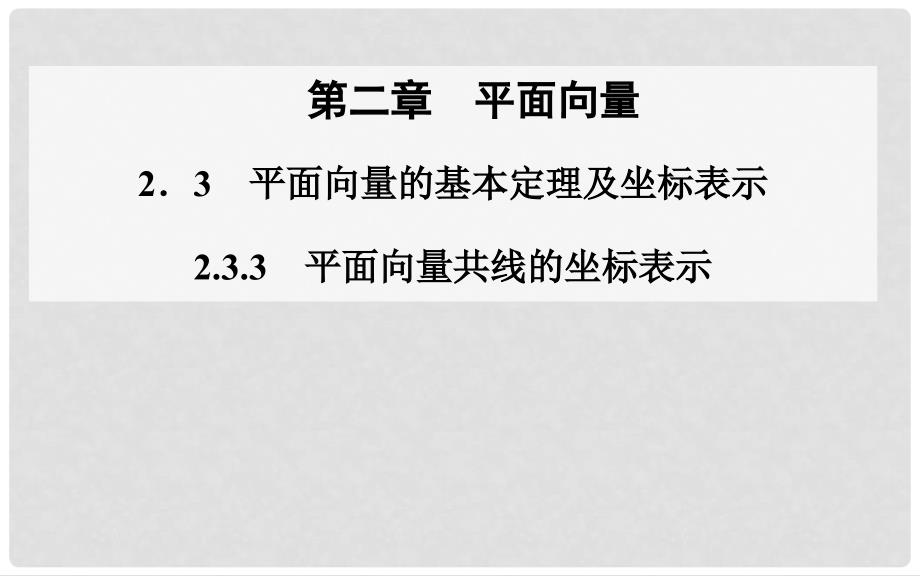 高中数学 2.32.3.3平面向量共线的坐标表示课件 新人教A版必修4_第1页