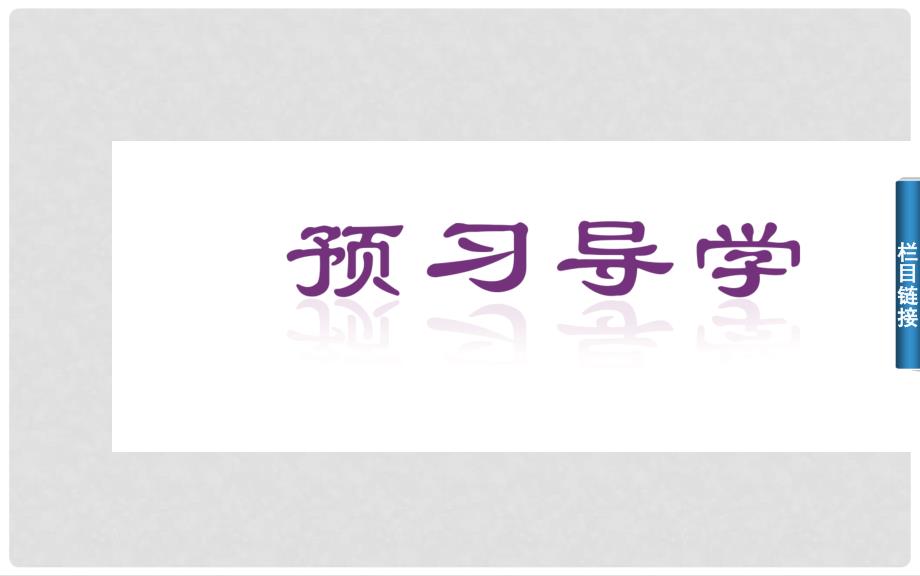 高中数学 2.32.3.3平面向量共线的坐标表示课件 新人教A版必修4_第4页