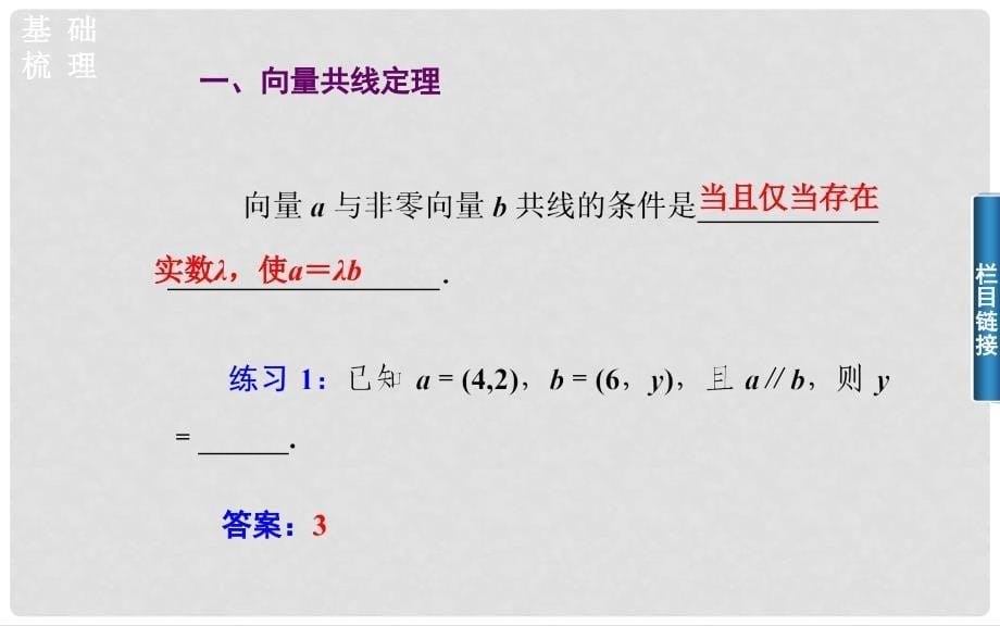 高中数学 2.32.3.3平面向量共线的坐标表示课件 新人教A版必修4_第5页