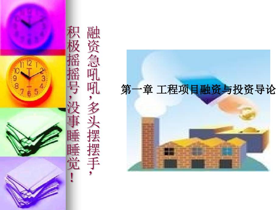 工程项目投资与融资讲义(PPT 50页)_第4页