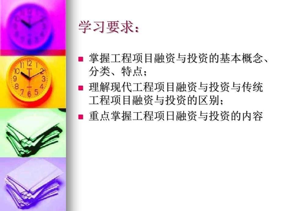 工程项目投资与融资讲义(PPT 50页)_第5页