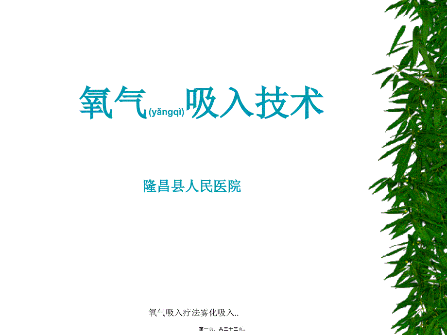 氧气吸入疗法雾化吸入.课件_第1页