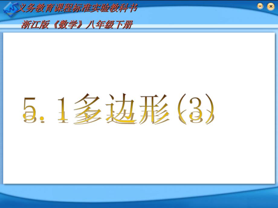 八年级数学平行四边形课件集本章知识网络归纳重要知识规律总结 浙教版5.1多边形_第1页