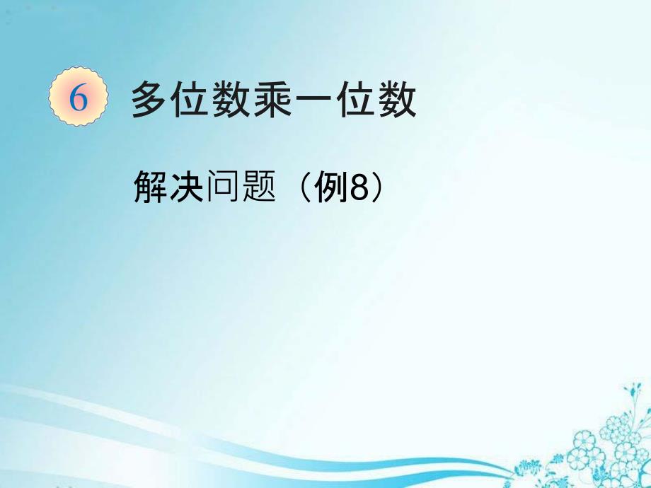 2014年人教版小学三年级数学上册第六单元多位数乘一位数解决问题例8_第1页