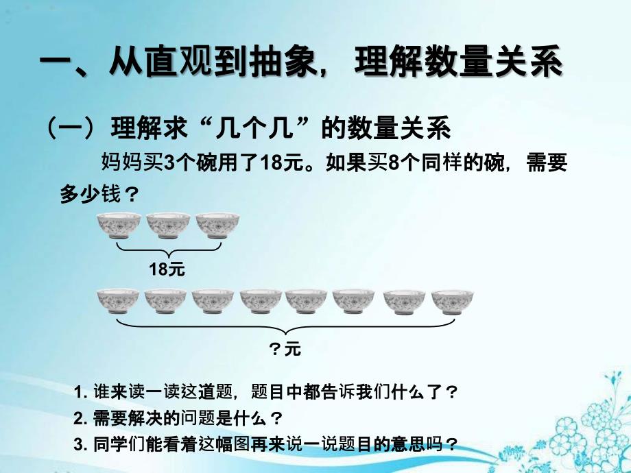 2014年人教版小学三年级数学上册第六单元多位数乘一位数解决问题例8_第2页