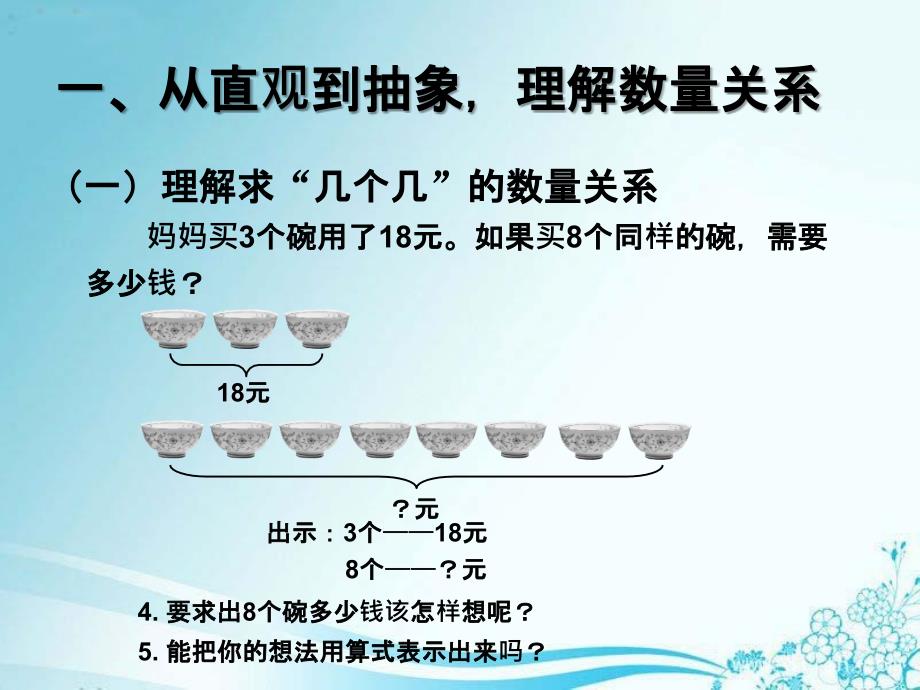 2014年人教版小学三年级数学上册第六单元多位数乘一位数解决问题例8_第3页