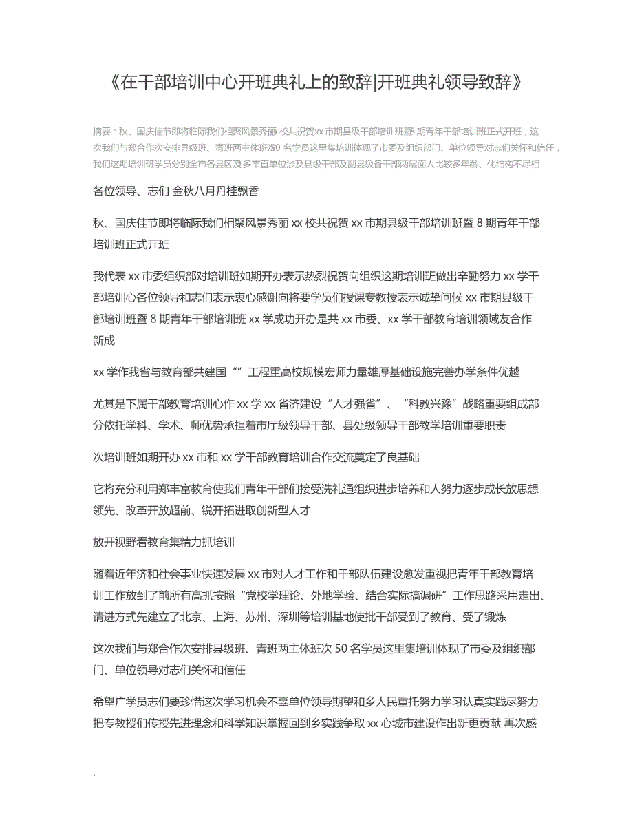 在干部培训中心开班典礼上的致辞开班典礼领导致辞432_第1页