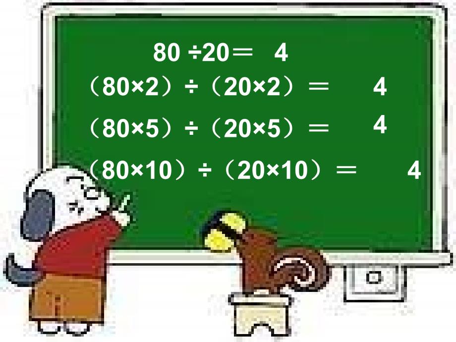 四年级数学商不变规律_第2页