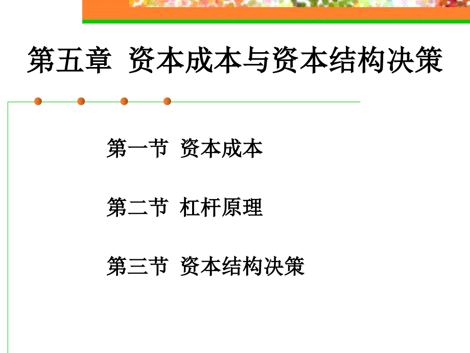 第五章、资本结构与决策-学生_第1页