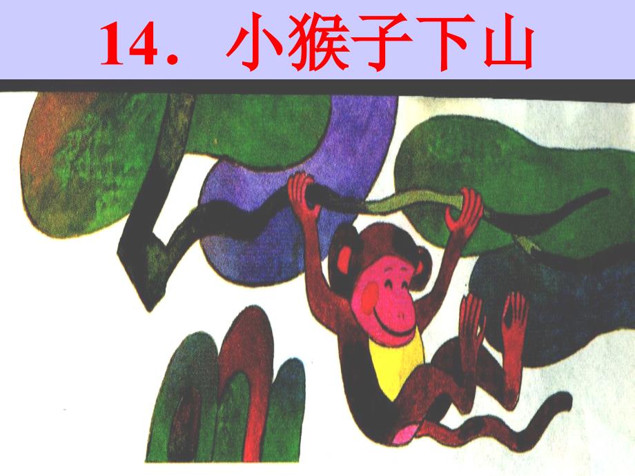 《小猴子下山》课件_第1页