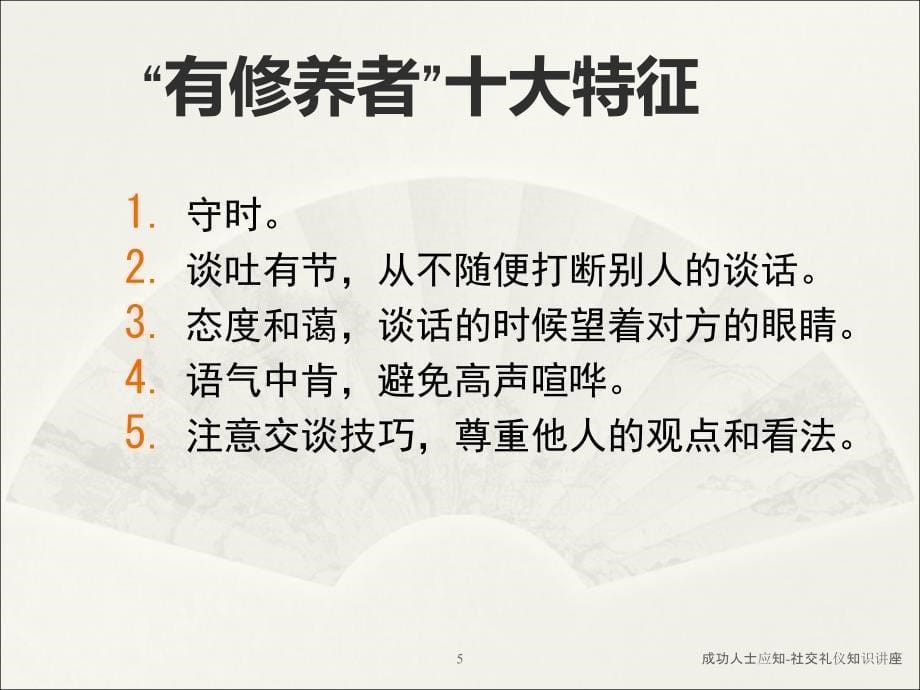 成功人士应知社交礼仪知识讲座课件_第5页