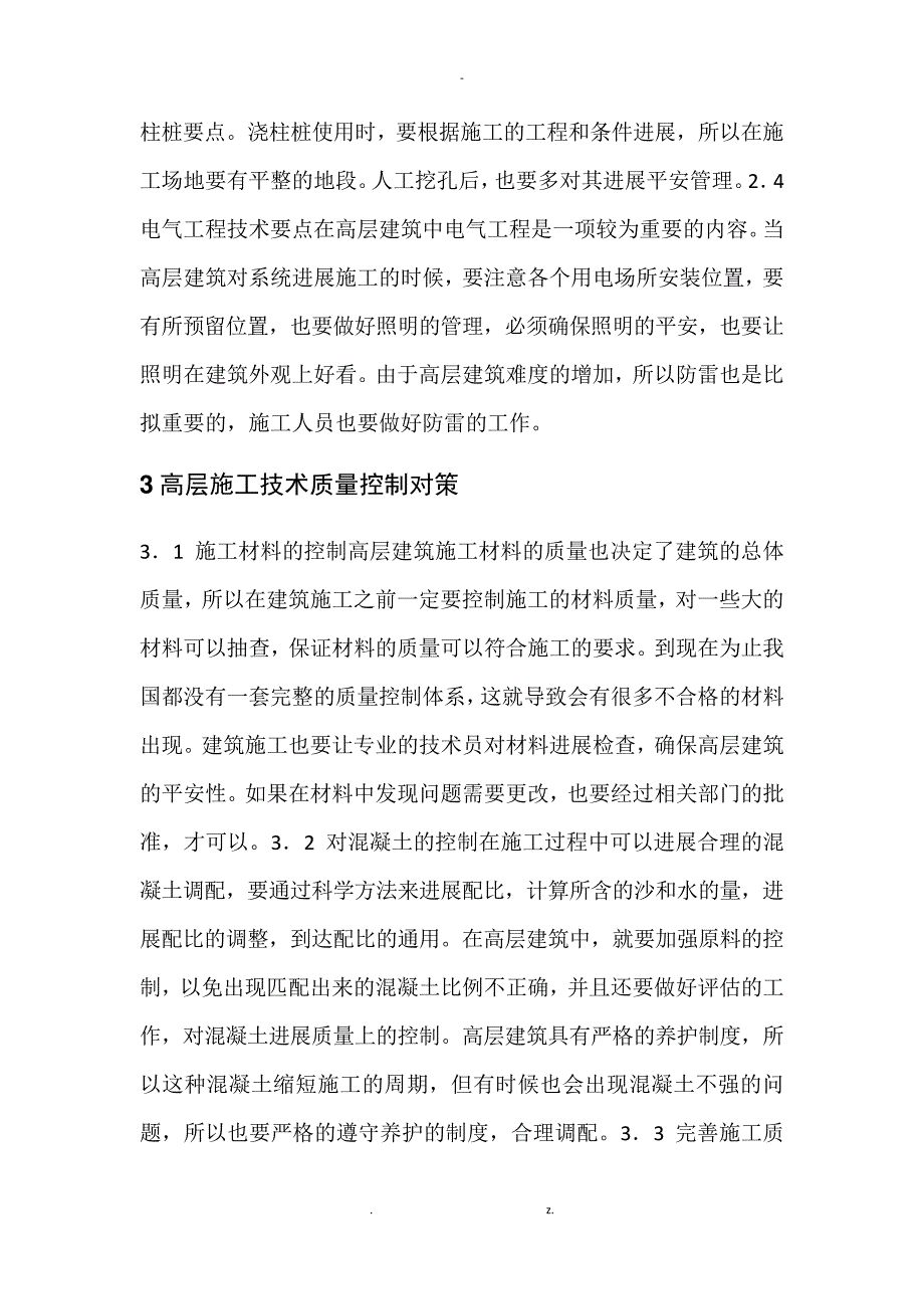 高层建筑施工技术要点探讨15786_第3页