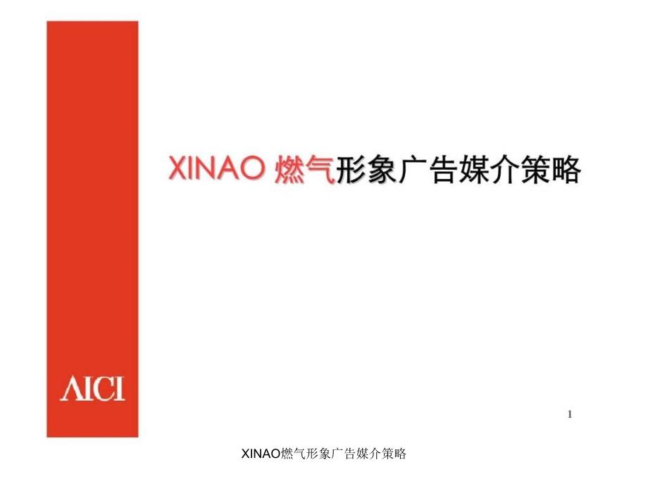 XINAO燃气形象广告媒介策略课件_第1页