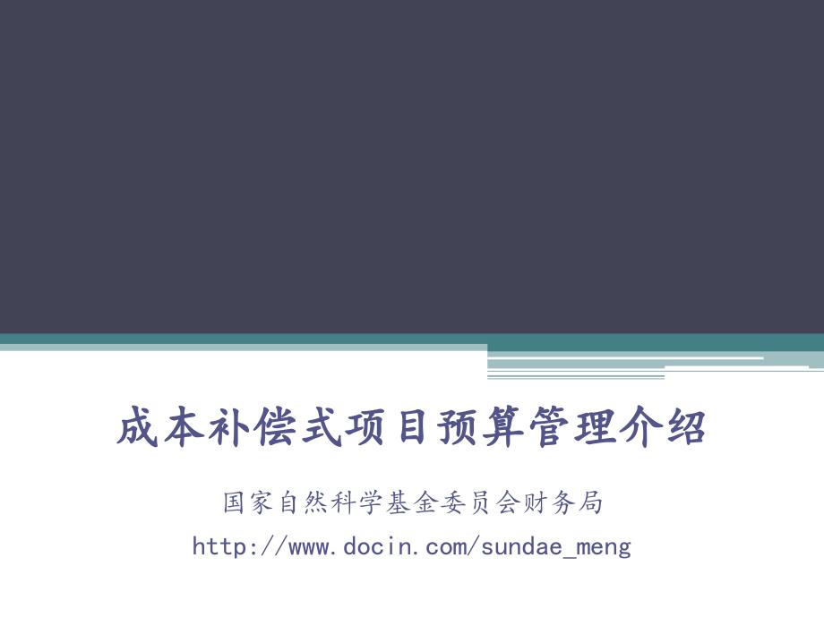 【课件】成本补偿式项目预算管理介绍 国家自然科学基金委员会财务局_第1页