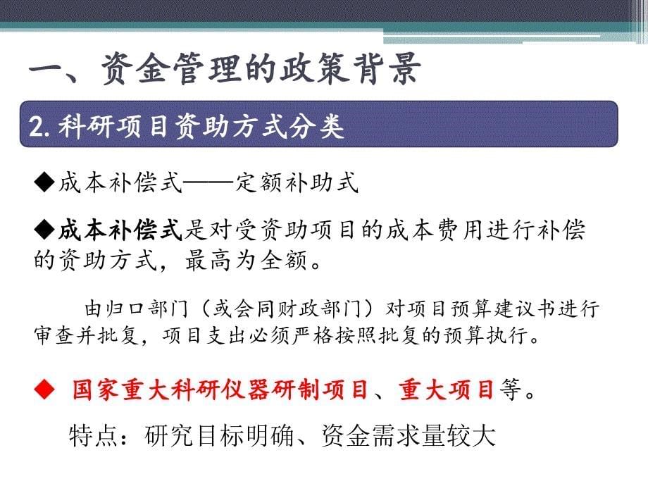 【课件】成本补偿式项目预算管理介绍 国家自然科学基金委员会财务局_第5页