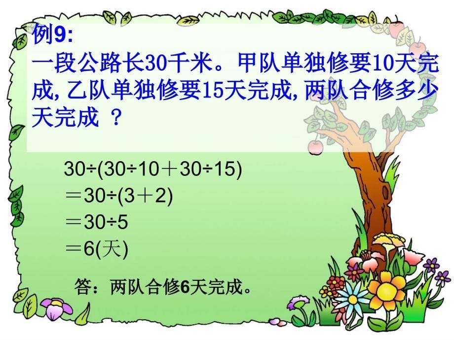 新人教版数学六年级上册：《工程问题复习》教学课件(2)_第5页