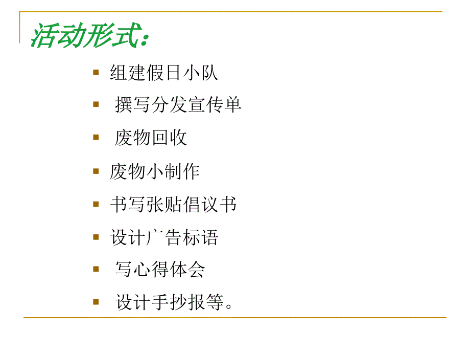 综合实践-环保小卫士_第4页