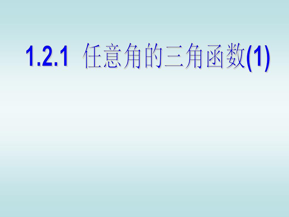 121任意角的三角函数课件备选_第1页