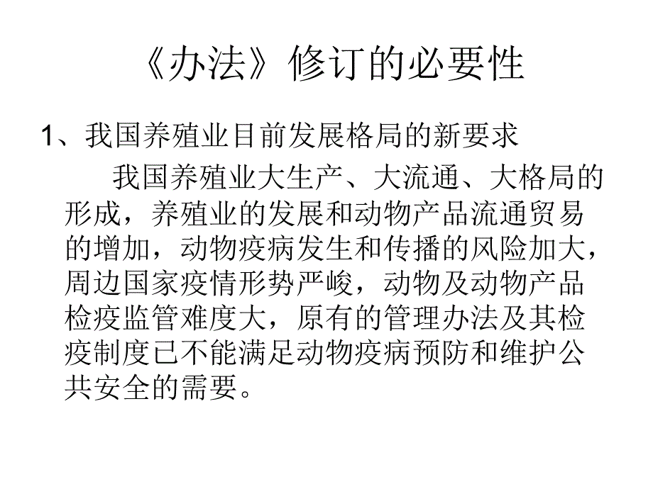 解读动物检疫管理办法_第4页