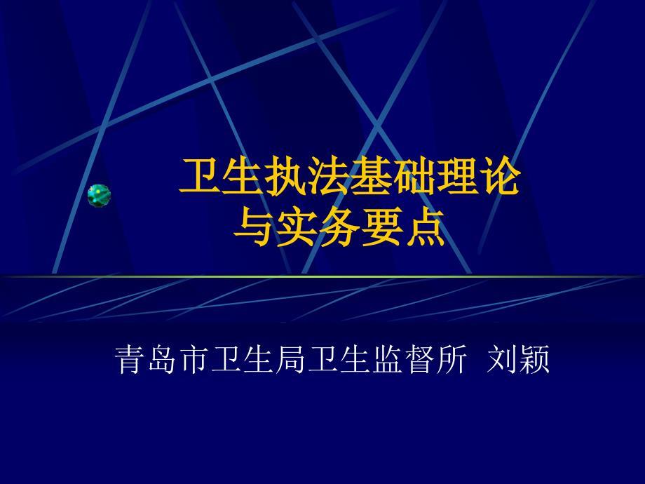 卫生执法实务要点