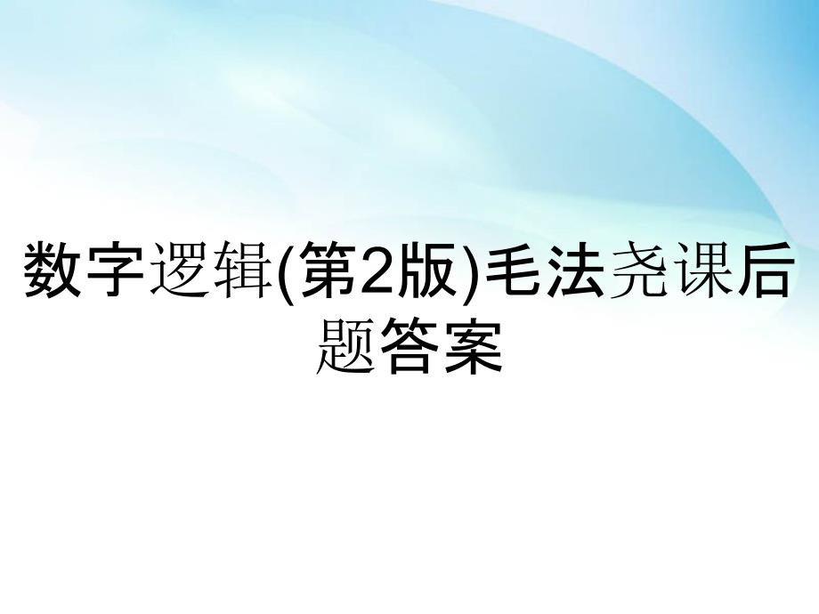 数字逻辑第2版毛法尧课后题答案_第1页