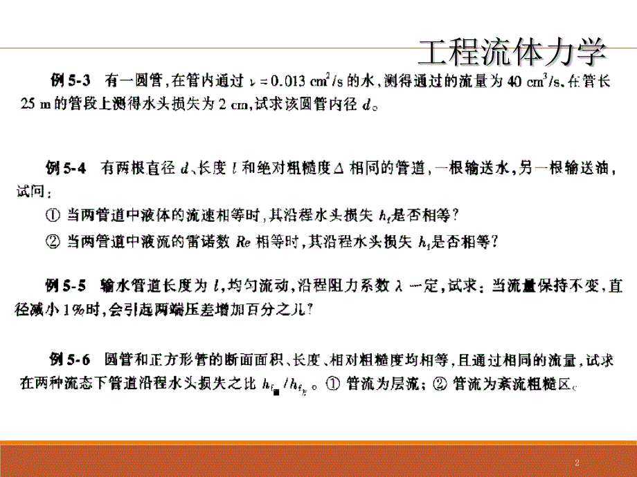 水力学分享资料_第2页