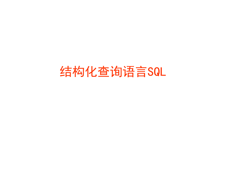 结构化查询语言SQL_第1页