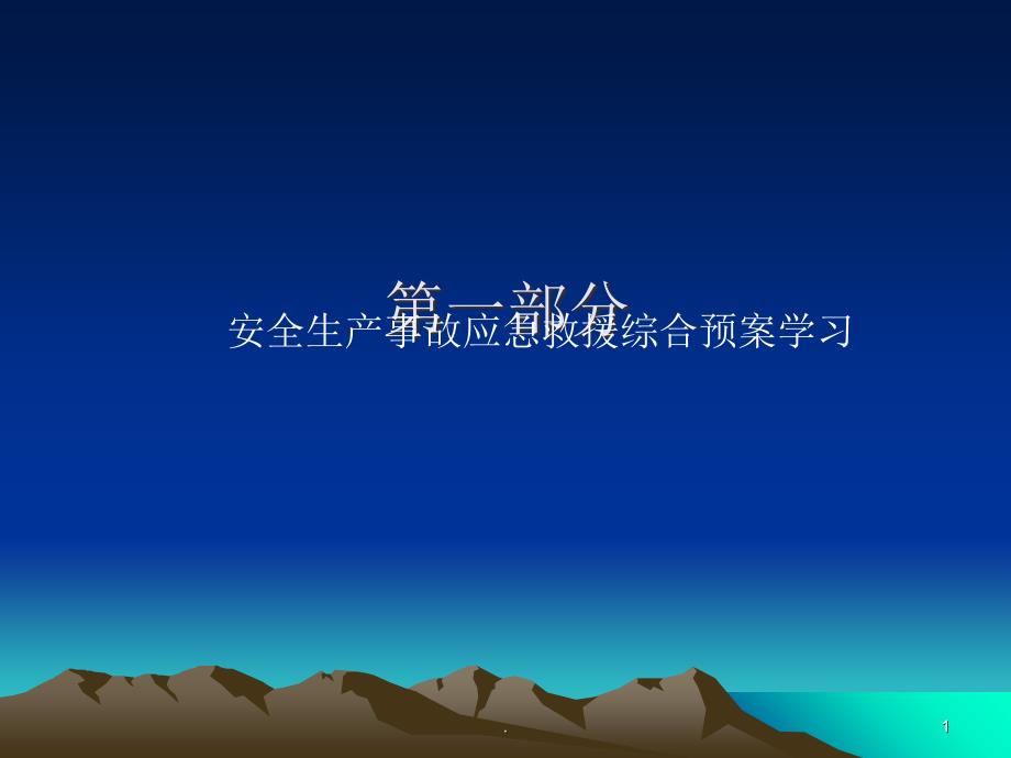 应急预案学习内容文档资料_第1页