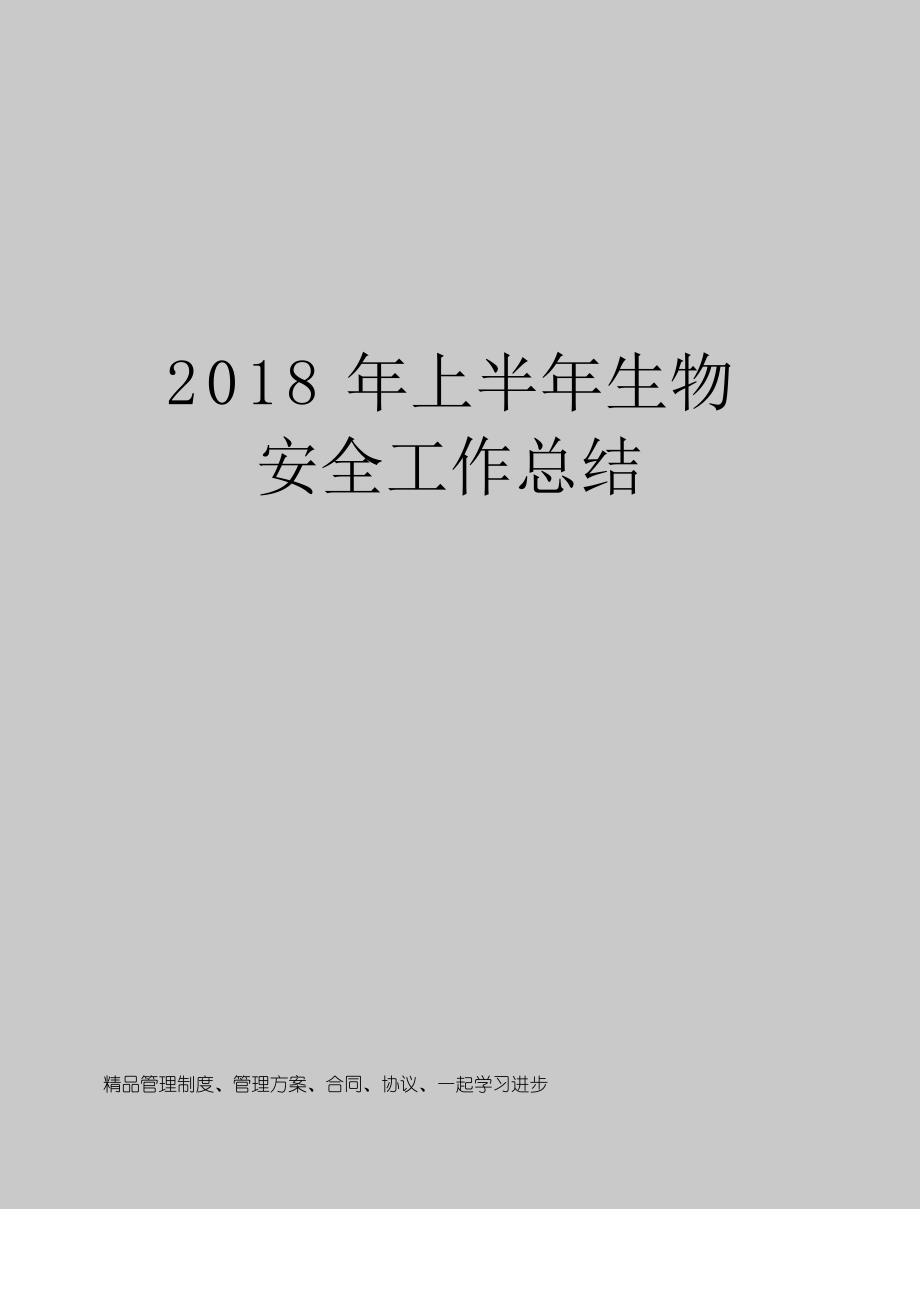 2018年上半年生物安全工作总结_第1页